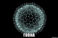  говна