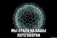  мы срали на вашы переговорки