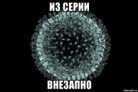 из серии внезапно