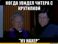 когда увидел читера с крутилкой "ну нахер"