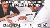 за независимость одесской народной республики напиши декларацию и всё