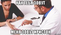 как тебя зовут меня зовут иристон