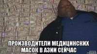  производители медицинских масок в азии сейчас