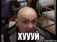 хуууй