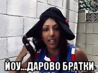  йоу...дарово братки