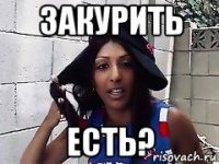 закурить есть?