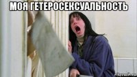 моя гетеросексуальность 