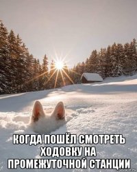  когда пошёл смотреть ходовку на промежуточной станции