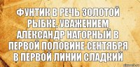 Фунтик в речь золотой рыбке. уважением Александр нагорный в первой половине сентября в первой линии сладкий