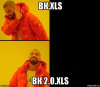 вк.xls вк 2.0.xls