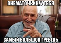 внематочкин, у тебя самый большой гребень
