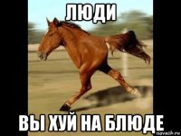 люди вы хуй на блюде