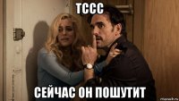тссс сейчас он пошутит