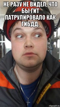 не разу не видел, что бы гит патрулировало как гибдд. 