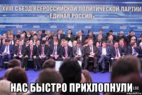  нас быстро прихлопнули
