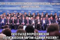 xviii съезд всероссийской политической партии «единая россия»