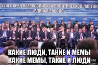  какие люди, такие и мемы какие мемы, такие и люди