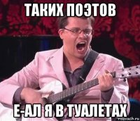 таких поэтов е-ал я в туалетах