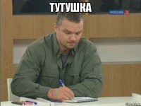 тутушка 