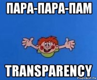 пара-пара-пам transparency