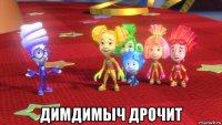  димдимыч дрочит