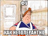 фу как нетолерантно