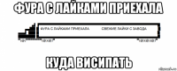 фура с лайками приехала куда висипать