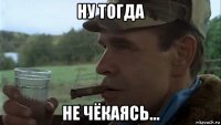 ну тогда не чёкаясь...