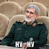  ну - ну