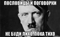 пословицы и поговорки не буди лихо, пока тихо
