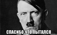  спасибо что пытался
