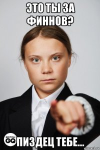 это ты за финнов? пиздец тебе...