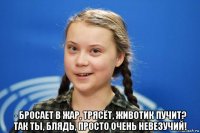  - бросает в жар, трясёт, животик пучит? так ты, блядь, просто очень невезучий!