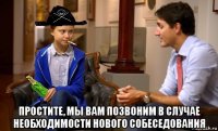  простите, мы вам позвоним в случае необходимости нового собеседования