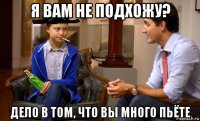 я вам не подхожу? дело в том, что вы много пьёте