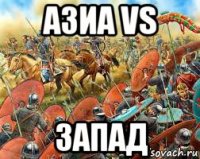 азиа vs запад