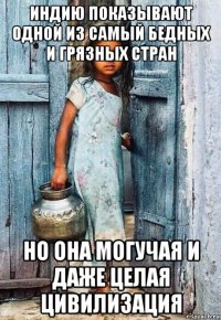 индию показывают одной из самый бедных и грязных стран но она могучая и даже целая цивилизация
