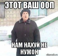 этот ваш ооп нам нахуй не нужон