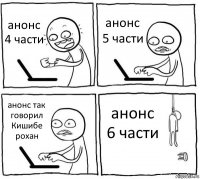 анонс 4 части анонс 5 части анонс так говорил Кишибе рохан анонс 6 части