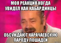 моя реакция когда увидел как кабардинцы обсуждают карачаевскую пароду лошадей