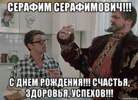 серафим серафимович!!! с днем рождения!!! счастья, здоровья, успехов!!!