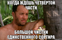 когда ждёшь четвёртой части большой чистки единственного сортира