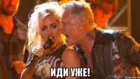  иди уже!