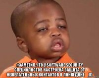  #заметил,что у software security специалистов настроена защита от нежелательных контактов в линкедине )))