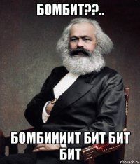 бомбит??.. бомбиииит бит бит бит