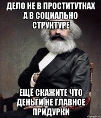 дело не в проститутках а в социально структуре ещё скажите что деньги не главное придурки