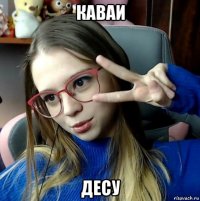 каваи десу
