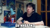  он-инвалид