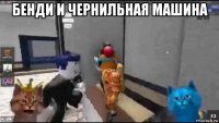 бенди и чернильная машина 
