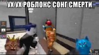 ух ух роблокс сонг смерти 